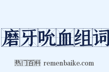 磨牙吮血组词是什么意思的图片